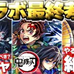 【動画まとめ】【モンスト】※まもなく終了！本当にガチャは引くべきなのか…当たりキャラは結局誰？絶対にやるべきことも！《鬼滅の刃第4弾》コラボ最終考察！