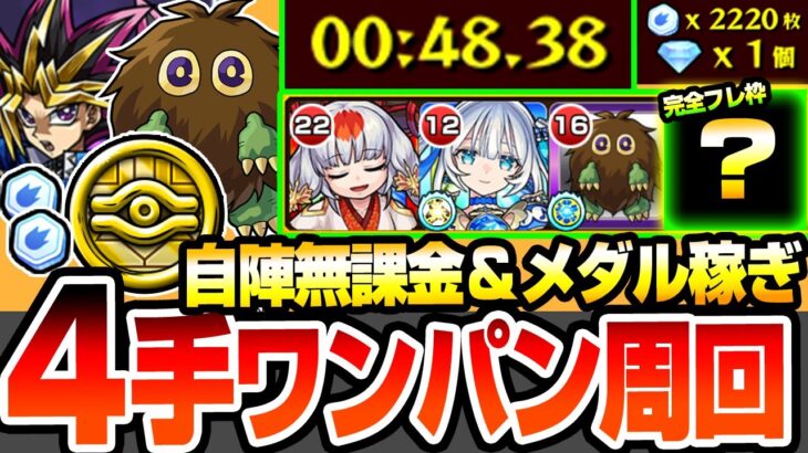【動画まとめ】【モンスト】自陣無課金で4手高速周回『レジェンドデュエリストへの挑戦』難しいショットなし！デュエリストコインとメダル稼ぎで一石二鳥！クリボーを確保すべき理由も解説【遊戯王コラボ】へっぽこストライカー