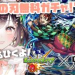 【動画まとめ】【モンスト】#43 鬼滅の刃無料ガチャ＆超獣神祭引くぞーーーー！！【たここ/Vtuber】