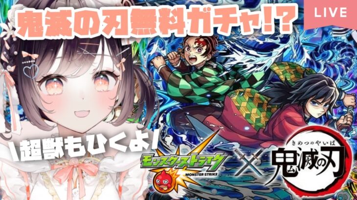 【動画まとめ】【モンスト】#43 鬼滅の刃無料ガチャ＆超獣神祭引くぞーーーー！！【たここ/Vtuber】