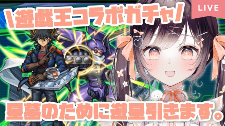【動画まとめ】【モンスト】#46 遊星引くまで遊戯王ガチャ回します!! 【たここ/Vtuber】