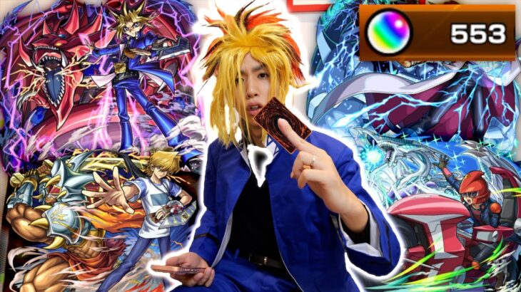 【動画まとめ】【モンスト】オーブ500個ブチ込んで遊戯王コラボガチャ回したら神降臨した。