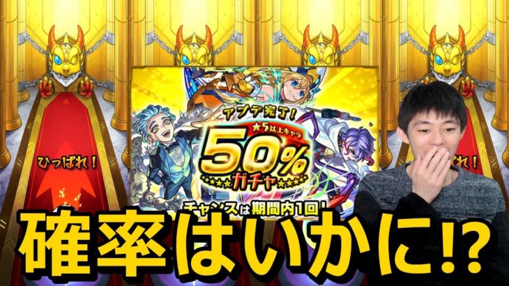 【モンストガチャ】50％引けないやつおる！？鬼滅の刃コラボ前に運試し！星5率50％の激アツ?ガチャを4垢分引いたら…1度限りの特別なガチャ≪アプデ完了！★5以上キャラ50％ガチャ≫ #Shorts