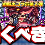 【動画まとめ】【驚きの詳細判明!!】轟絶「スケアトラ」をワンパンなど6年ぶりに獣神化をした第1弾キャラの当たりキャラが判明!!【モンスト】【遊戯王コラボ】【考察】