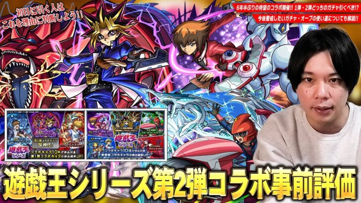 【動画まとめ】【モンスト】6年半ぶりの遊戯王コラボは1弾＆2弾どちらのガチャを引くべき！？『遊戯王シリーズコラボ』事前評価＆今後のオーブの使い道も解説！《遊星/十代/遊戯＆闇遊戯/城之内/海馬/闇遊戯》【しろ】