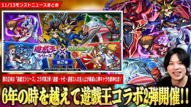 【動画まとめ】【モンスト】6年半ぶりに『遊戯王シリーズ』コラボ第2弾開催！！《遊星 / 十代 / 遊戯＆闇遊戯》ガチャで登場＆第1弾キャラも獣神化で魔改造！コラボ開催記念『キャラ育成パック』も新たに登場！【しろ】