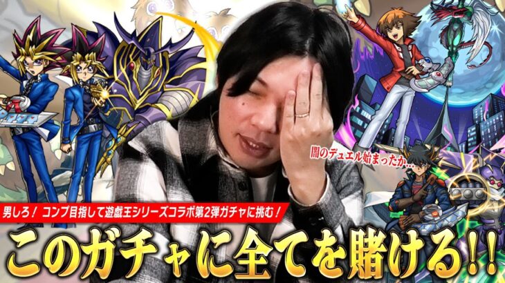 【動画まとめ】【モンスト】6年半ぶりの遊戯王コラボは大勝利か闇のガチャか！？コラボ確定演出も見たい！コンプ目指して『遊戯王シリーズ』コラボ第2弾ガチャ引き散らかした結果！《遊星/遊戯＆闇遊戯/十代》【しろ】