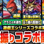 【動画まとめ】【モンスト】6年振りの『遊戯王コラボ第2弾』きた！遊戯＆闇遊戯は黎絶ペグイル破壊！遊星はアラミタマ星墓の木属性適性！第1弾は獣神化！闇遊戯が超ぶっ壊れでヤバい！新パックも登場【へっぽこストライカー】