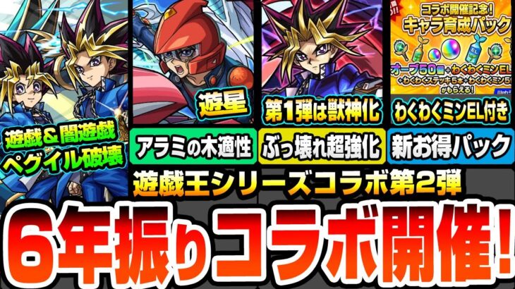 【動画まとめ】【モンスト】6年振りの『遊戯王コラボ第2弾』きた！遊戯＆闇遊戯は黎絶ペグイル破壊！遊星はアラミタマ星墓の木属性適性！第1弾は獣神化！闇遊戯が超ぶっ壊れでヤバい！新パックも登場【へっぽこストライカー】