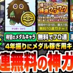 【動画まとめ】【モンスト】70連が無料の神ガチャ『増やして！確定ワクワクガチャ』超究極 覇王十代が降臨！デュエリストコインで約4年振りのメダル稼ぎキャラ、星1クリボーが来た！【遊戯王コラボ】へっぽこストライカー