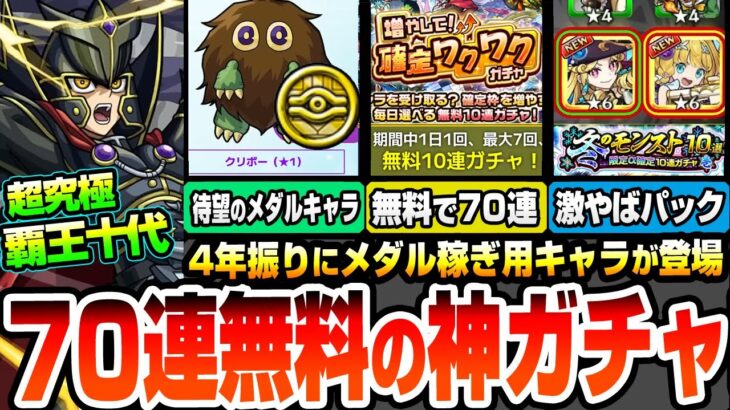 【動画まとめ】【モンスト】70連が無料の神ガチャ『増やして！確定ワクワクガチャ』超究極 覇王十代が降臨！デュエリストコインで約4年振りのメダル稼ぎキャラ、星1クリボーが来た！【遊戯王コラボ】へっぽこストライカー