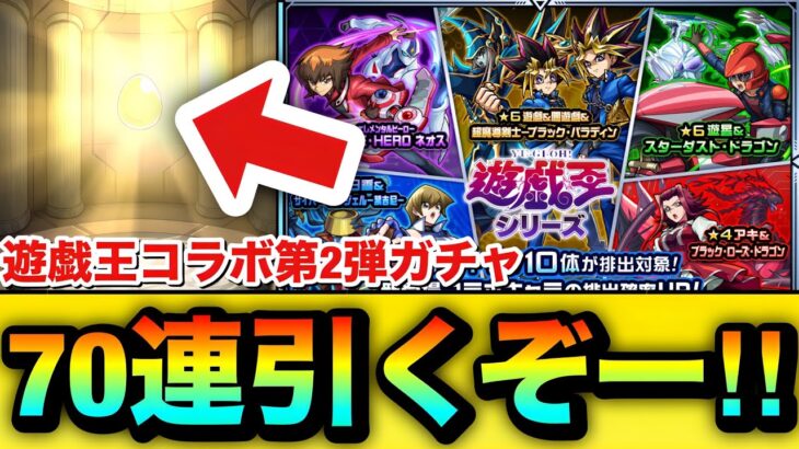 【動画まとめ】【モンスト】70連引くぞーーーー！！！！『遊戯王コラボ第2弾』ガチャを70連＋ホシ玉引いてみた結果