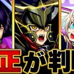 【動画まとめ】【モンスト】超究極「覇王十代」適正キャラBEST10  #モンスト #モンストニュース