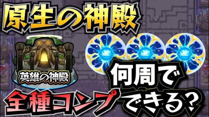 【動画まとめ】【モンスト】天然ELの実を全種コンプリートしてみた！！【原生の神殿】【ELの実】