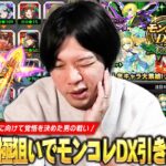 【動画まとめ】【モンスト】しろ、EXアムネディア周回に向けて覚悟決めます！エクスカリバー運極狙い＆初ゲキャラ排出率アップの最高のタイミング！『モンコレDX』ガチャ引き散らかした結果！【しろ】