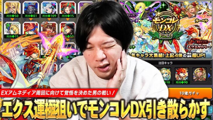 【動画まとめ】【モンスト】しろ、EXアムネディア周回に向けて覚悟決めます！エクスカリバー運極狙い＆初ゲキャラ排出率アップの最高のタイミング！『モンコレDX』ガチャ引き散らかした結果！【しろ】