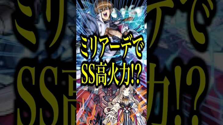 【動画まとめ】【ｺﾞｯﾄﾞﾊﾝﾄﾞｸﾗｯｼｬｰ】獣神化した海馬瀬人をEXのミリアーデで友撃EL厳選で使ってみたら思わぬ結果にwww【モンスト】#shorts