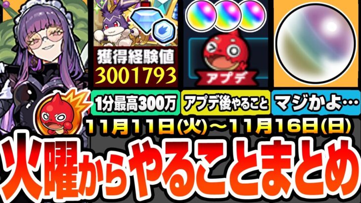 【動画まとめ】【モンスト】火曜からやることまとめ※衝撃のオーブ数※超豪華報酬GETを簡単達成方法！1周で最高300万経験値の超ランク上げ！アプデ後はコレをやろう！周回すべき降臨とキャンペーン【へっぽこストライカー