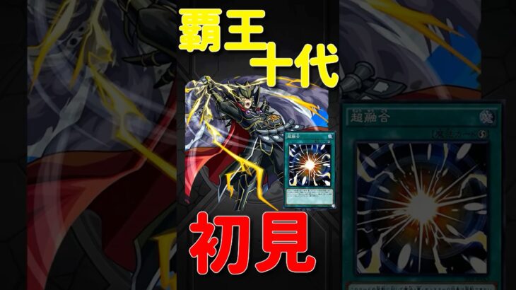 【動画まとめ】【モンスト】覇王十代　初見プレイ　超融合発動　切り抜き　#モンスト　#モンスターストライク　#遊城十代　#十代　#遊戯王GX　#遊戯王　#遊戯王シリーズ　#遊戯王25周年　#short #shorts