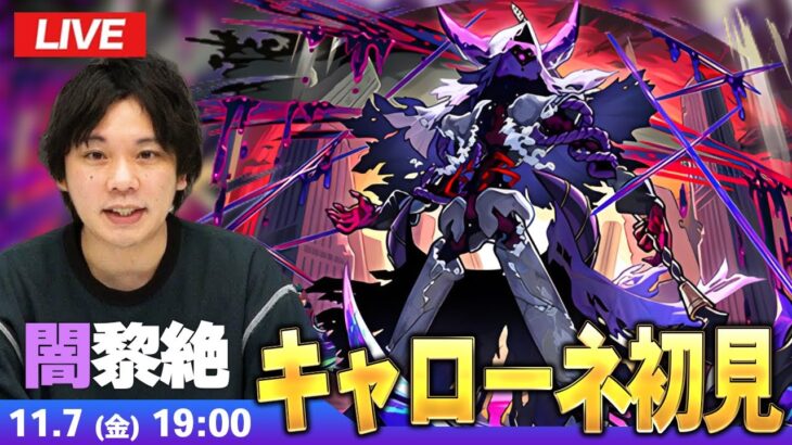【動画まとめ】【🔴モンストLIVE配信】闇黎絶『嘆ク誅戮ノ幻像 キャローネ』に初見で挑む！！【しろ】