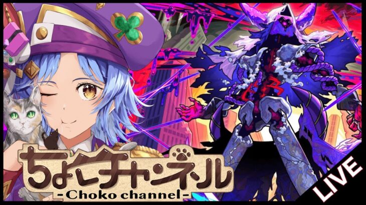 【動画まとめ】【🔴LIVE】新黎絶「キャローネ」初見攻略【モンスト/ちょこ】