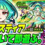 【動画まとめ】【モンストLIVE🔴】アムマラの破格エースになりえる？グリファン新限定「アガスティア」即引いて即遊ぶ！【モンスターストライク】