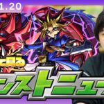 【動画まとめ】【🔴モンストLIVE配信】みんなで見るモンストニュース！| #268【遊戯王シリーズコラボ第2弾】【しろ】