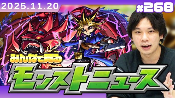 【動画まとめ】【🔴モンストLIVE配信】みんなで見るモンストニュース！| #268【遊戯王シリーズコラボ第2弾】【しろ】