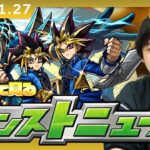 【動画まとめ】【🔴モンストLIVE配信】みんなで見るモンストニュース！| #269【遊戯王シリーズコラボ第2弾】【しろ】