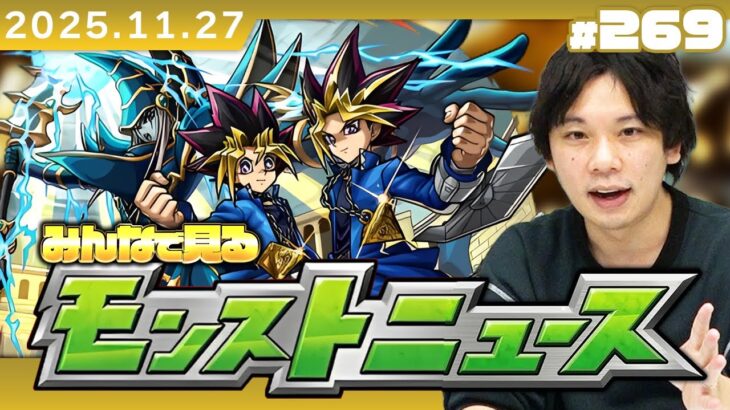 【動画まとめ】【🔴モンストLIVE配信】みんなで見るモンストニュース！| #269【遊戯王シリーズコラボ第2弾】【しろ】
