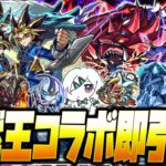 【動画まとめ】【モンストLIVE🔴】４歳くらいの時に見てた覚えのある「アニメ「遊☆戯☆王」シリーズ×モンスト第２弾」即引いて即遊ぶ！【モンスターストライク】