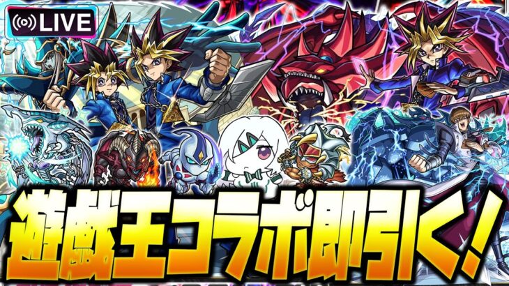 【動画まとめ】【モンストLIVE🔴】４歳くらいの時に見てた覚えのある「アニメ「遊☆戯☆王」シリーズ×モンスト第２弾」即引いて即遊ぶ！【モンスターストライク】