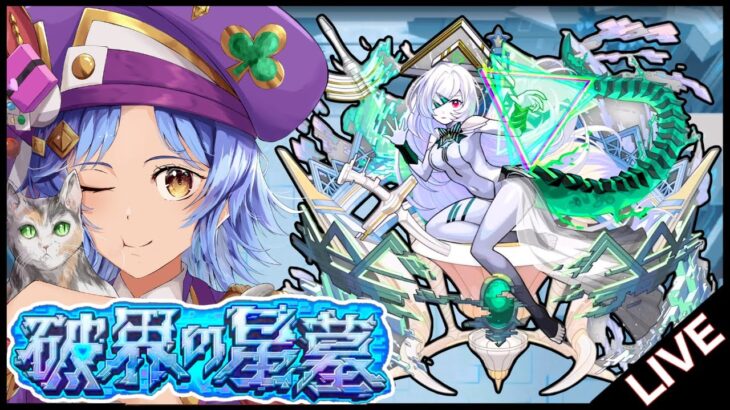 【動画まとめ】【🔴LIVE】サブ軍の「破界の星墓」を登る【モンスト/ちょこ】