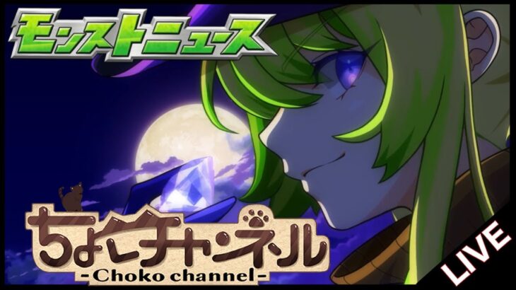 【動画まとめ】【🔴LIVE】モンストニュース同時視聴枠11/13【モンニュ/ちょこ】