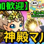 【🔴モンストLIVE配信】誰でも参加歓迎！モンストの日は厳選!!視聴者参加型マルチでベル・金確神殿周回しつつ雑談配信！≪モンストLIVE#11≫