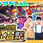 【動画まとめ】【モンスト】１０月のガチャリドLab.＆「期間限定１２周年記念パック」★６確定ガチャ！！
