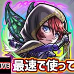 【動画まとめ】【🔴モンストライブ】幻妖キラーMが付いて黎絶フォーサーでも強そう！？『ブラックリリー』獣神化改を最速で使ってみた【けーどら】