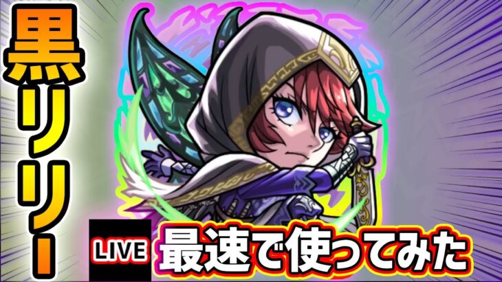 【動画まとめ】【🔴モンストライブ】幻妖キラーMが付いて黎絶フォーサーでも強そう！？『ブラックリリー』獣神化改を最速で使ってみた【けーどら】