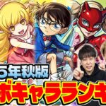 【動画まとめ】【モンスト】コラボキャラ最強ランキング！M4タイガー桜井&宮坊/オーブ無課金ターザン馬場園それぞれのTOP5！星墓実装や天魔常設化で評価はどうなる!?