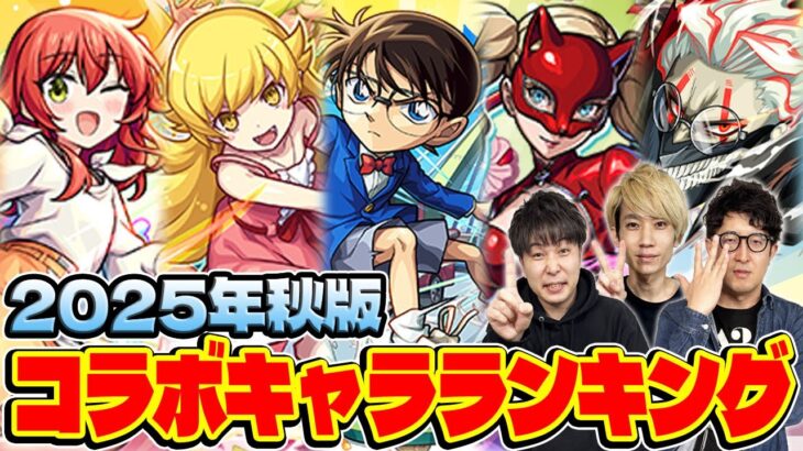 【動画まとめ】【モンスト】コラボキャラ最強ランキング！M4タイガー桜井&宮坊/オーブ無課金ターザン馬場園それぞれのTOP5！星墓実装や天魔常設化で評価はどうなる!?