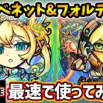 【動画まとめ】【🔴モンストライブ】友情かなり強くなってそう！！『ベネット・フォルテN明村』獣神化改を最速で使ってみた【けーどら】