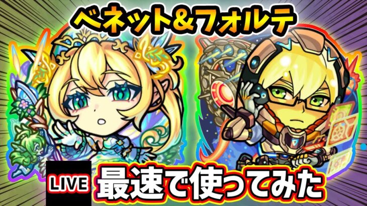 【動画まとめ】【🔴モンストライブ】友情かなり強くなってそう！！『ベネット・フォルテN明村』獣神化改を最速で使ってみた【けーどら】