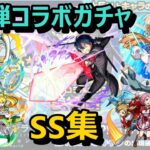 【モンスト】SAO第1弾ガチャキャラSS集！≪ソードアートオンライン/SAOコラボ第2弾≫