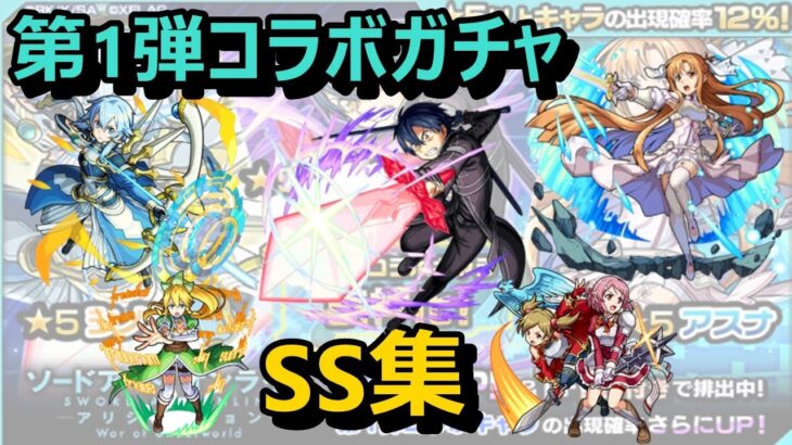 【モンスト】SAO第1弾ガチャキャラSS集！≪ソードアートオンライン/SAOコラボ第2弾≫