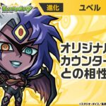 【動画まとめ】【モンスト×アニメ「遊☆戯☆王」シリーズ】ユベル 登場！オリジナルSSはカウンターキラーとの相性◎！【新キャラ使ってみた｜モンスト公式】