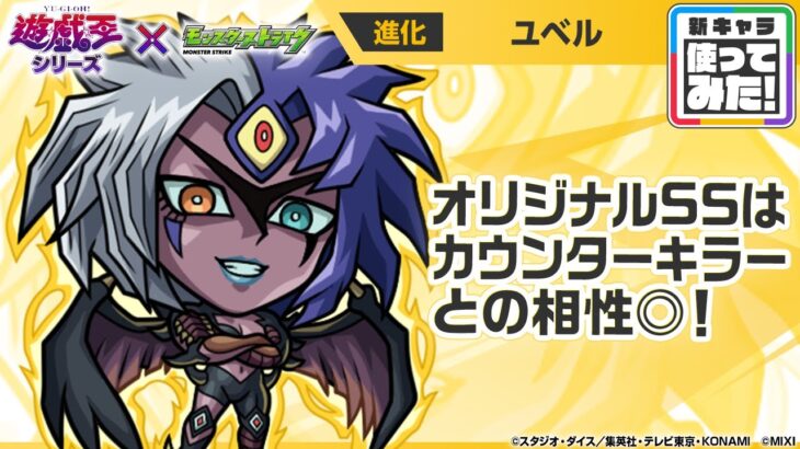 【動画まとめ】【モンスト×アニメ「遊☆戯☆王」シリーズ】ユベル 登場！オリジナルSSはカウンターキラーとの相性◎！【新キャラ使ってみた｜モンスト公式】