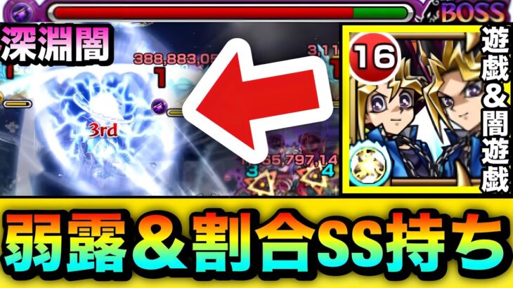 【動画まとめ】【モンスト】深淵闇で遊戯＆闇遊戯はどんな感じ！？弱点露出＆割合SS持ち『遊戯＆闇遊戯＆超魔導剣士－ブラック・パラディン』を使ってみた！