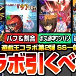 【動画まとめ】【モンスト】衝撃のSS一部仕様判明『遊戯王コラボ第2弾は引くべき？性能考察』全員が超高難易度適性！割合やワンパンなど高スペック！適性場所まとめや排出率は？遊戯＆闇遊戯/十代/遊星【へっぽこストライカー