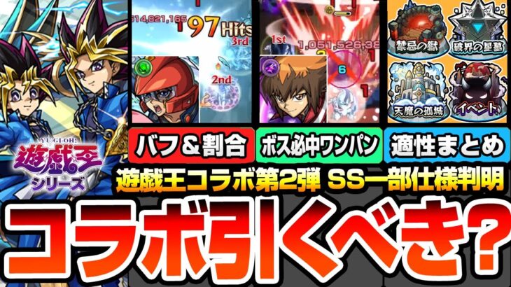 【動画まとめ】【モンスト】衝撃のSS一部仕様判明『遊戯王コラボ第2弾は引くべき？性能考察』全員が超高難易度適性！割合やワンパンなど高スペック！適性場所まとめや排出率は？遊戯＆闇遊戯/十代/遊星【へっぽこストライカー