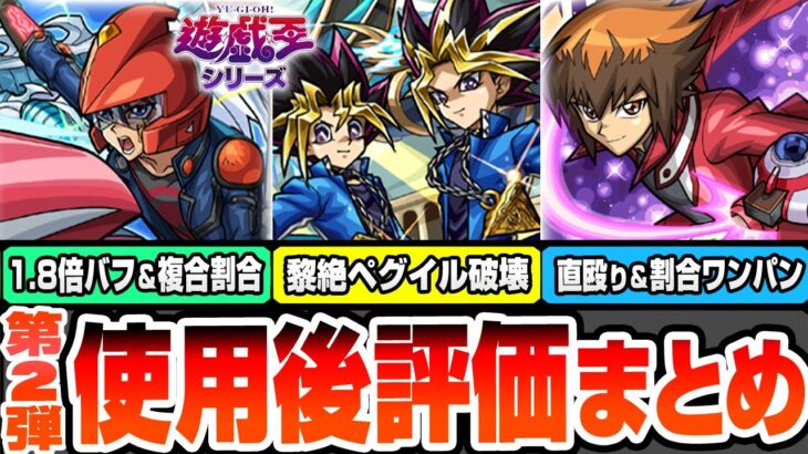 【動画まとめ】【モンスト】※強すぎるSS詳細判明※遊戯王コラボ第2弾使用後評価まとめ！破界の星墓や黎絶や超高難易度を破壊！1.8倍バフに割合やワンパンSSがヤバい！遊戯＆闇遊戯/遊星/十代【へっぽこストライカー】